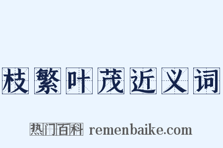 枝繁叶茂近义词是什么意思的图片